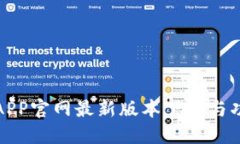 TP钱包APP官网最新版本下载与功能详解