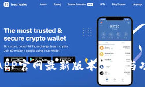 TP钱包APP官网最新版本下载与功能详解
