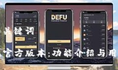 判断和关键词TP钱包官方版本：功能介绍与用户指