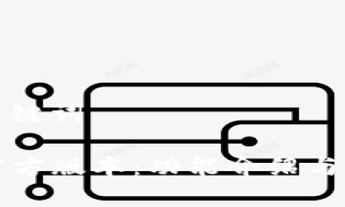 判断和关键词

TP钱包官方版本：功能介绍与用户指南
