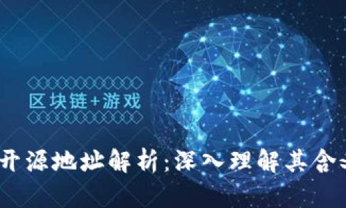  区块链开源地址解析：深入理解其含义与影响