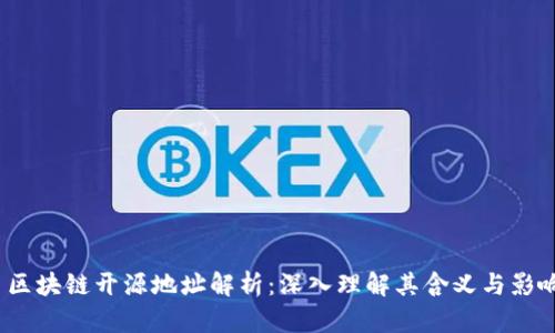  区块链开源地址解析：深入理解其含义与影响