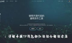 : 详解币圈TP钱包粉红锁锁仓解锁方法