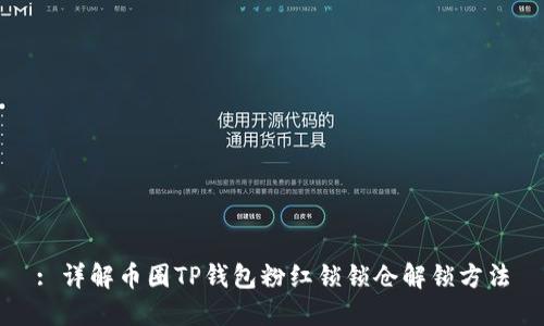 : 详解币圈TP钱包粉红锁锁仓解锁方法