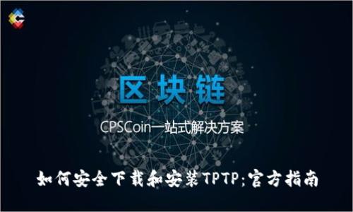 如何安全下载和安装TPTP：官方指南