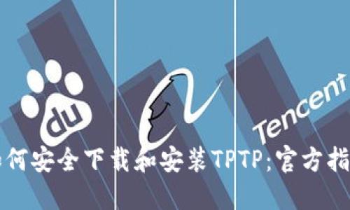 如何安全下载和安装TPTP：官方指南