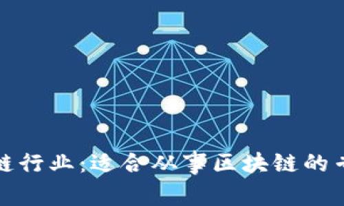 探索区块链行业：适合从事区块链的专业和背景