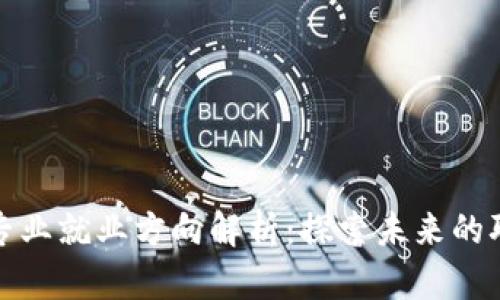 区块链专业就业方向解析：探索未来的职业机会