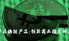 个人商户区块链产品：创新商业模式的未来趋势