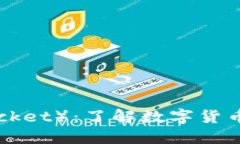 TP钱包（TokenPocket）：了解数字货币的全能移动钱