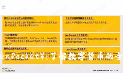 TP钱包（TokenPocket）：了解数字货币的全能移动钱包