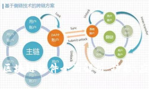 万达信息区块链软件全面解析：功能、应用与前景