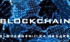  深入探讨区块链中的LRT：定义、功能与应用前景