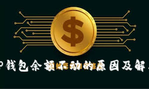 探究TP钱包余额不动的原因及解决方案