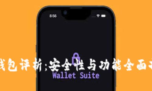 TP钱包评析：安全性与功能全面剖析