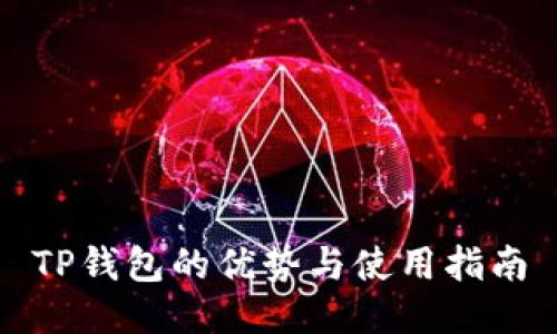 TP钱包的优势与使用指南