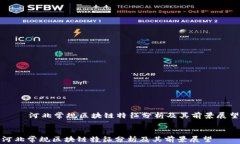     河北常规区块链特征分析及其前景展望河北常