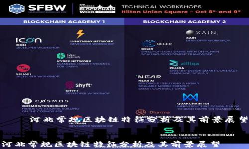
    河北常规区块链特征分析及其前景展望


河北常规区块链特征分析及其前景展望