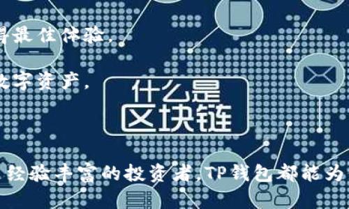   TP钱包：安全便捷的数字资产管理工具 / 

 guanjianci TP钱包, 数字钱包, 数字资产, 加密货币 /guanjianci 

### TP钱包概述

在数字资产管理领域，TP钱包（Trust Wallet）近年来逐渐受到用户的关注和喜爱。它不仅拥有友好的用户界面，而且还具备安全性和隐私保护等特点，成为参与加密货币交易和管理数字资产的重要工具。TP钱包支持多种主流加密货币，并允许用户自由地进行资产管理、交易，甚至与去中心化金融（DeFi）应用进行交互。

TP钱包本质上是一个移动钱包应用，用户可以在智能手机上下载并安装。它也支持桌面电脑的使用，用户可以通过浏览器访问其在线版本。该钱包的主要功能包括但不限于加密货币的存储、转账、接收和交易，智能合约的执行等。

### TP钱包的特点

#### 1. 安全性

TP钱包的安全性是其主要卖点之一。使用TP钱包的用户可以放心地存储其加密资产，因为该钱包采用了多重加密技术，用户的私钥始终存储在设备本地，而不是服务器上。这意味着，即使TP钱包的数据库遭到攻击，用户的资产也不会受到影响。

此外，TP钱包还提供了助记词备份功能，用户可以通过助记词轻松恢复钱包。如果用户不小心丢失了设备或者误删了应用，可以使用助记词快速找回资产。助记词是由12个随机单词组成的，具有较强的安全性。

#### 2. 多币种支持

TP钱包支持多种主流的加密货币，如比特币（BTC）、以太坊（ETH）、瑞波币（XRP）等。无论用户投资于哪个数字资产，TP钱包都能满足其需求。这种多样性使得用户能够在一个平台上进行各种资产的管理，而无需在不同的交易所和钱包之间频繁切换。

除了主流的加密货币，TP钱包还支持许多ERC20和BEP20代币。这使得用户能够通过TP钱包方便地参与新兴项目和ICO（首次代币发行）。

#### 3. 用户友好的界面

TP钱包在设计上注重用户体验，界面简单直观，使得即使是加密货币新手也能快速上手。用户可以轻松地进行资金转账、交换或查看余额等操作。

此外，TP钱包还提供了丰富的功能，例如行情查看、资产历史记录等，这为用户提供了全面的资产管理解决方案。

#### 4. 去中心化应用（DApp）支持

TP钱包内置了DApp浏览器，用户可以直接从钱包中访问去中心化应用，而无需打开其他应用或浏览器。这使得用户能够快速进行DeFi投资、NFT交易等操作。

TP钱包的DApp浏览器不仅支持丰富的DeFi项目，还允许用户参与去中心化交易所（DEX）进行交易。这一功能的引入大大提升了用户体验，使得操作更加便捷。

### 相关问题

#### TP钱包如何保护用户的安全性？

对于任何数字钱包来说，安全性都是用户最为关注的环节。TP钱包采用了多重安全策略来确保用户的资产安全。

首先，TP钱包使用了非接触式的私钥管理方式，即用户的私钥是存储在本地的，而不是在云端。这种设计降低了用户数据被盗的风险。如果用户的资产信息存储在中央服务器上，即使服务器受到攻击，用户的资产也可能会受到威胁。TP钱包保证了用户的私钥仅对用户可见，确保了高度的安全性。

其次，TP钱包还采用了高强度的加密措施，所有的交易信息均通过加密方式传输，用户在使用过程中无需担心信息泄露。用户在进行任何交易时，都会收到确认提示，确保每次操作都是由用户自愿发起的。

此外，TP钱包提供了助记词备份功能，以防止用户因忘记密码而丢失资产。一旦用户创建钱包，TP钱包会生成一组12个词组成的助记词。用户可以在纸上或安全地点保存这组词，如果丢失设备或需要恢复钱包，用户可以通过输入助记词来方便地找回资产。

最后，TP钱包定期进行安全审查和更新，以防止潜在的安全漏洞。开发团队密切关注安全动态，确保用户在使用过程中享有更高的账户安全保障。

#### 如何使用TP钱包进行交易？

使用TP钱包进行交易相对简单，用户只需按照以下步骤进行操作：

首先，用户需要确保设备上已安装TP钱包应用，并创建或导入钱包。创建钱包时，用户应该记录助记词，并妥善保存。完成设置之后，用户将能够看到其资产余额和交易选项。

接下来，用户可以选择发送或接收加密货币。如需接收资产，用户只需提供自己的钱包地址即可。该地址可以通过点击“接收”按钮获取。用户在确保获取地址的准确性后，即可将其分享给发送者。

若用户想要发送资产，需要点击“发送”按钮，并输入接收方的钱包地址和发送的数量。在确认所有信息正确后，用户需要输入密码以执行这笔交易。 TP钱包将会向用户确认是否发送该笔交易，以防用户操作错误。

一旦确认交易，TP钱包将会通过区块链网络进行处理，用户可以通过区块链浏览器查看交易状态。在交易确认后，用户的资产将被转移到指定地址，而他们的账户余额也会相应更新。

在进行交易期间，用户需要注意确认交易费用，因为费用会因网络拥堵或交易量而有所不同。在极端情况下，交易费用可能会显著突出，因此用户最好在确认交易前查看相关费用。

#### TP钱包是否支持NFT交易？

是的，TP钱包不仅支持加密货币的交易，还允许用户参与到NFT（非同质化代币）市场。用户可以通过TP钱包方便地创建、购买、出售和存储NFT。

TP钱包与多个NFT市场（如OpenSea、Rarible等）兼容，用户可以通过该钱包直接访问这些市场。用户只需在TP钱包中选择DApp浏览器，然后访问所需的NFT市场，便可开始交易。

在购买NFT时，用户需要确保其TP钱包中有足够的以太坊（ETH）或其他相关代币，因为大部分NFT的交易都是基于以太坊网络进行的。当用户选择一个NFT进行购买时，系统会要求用户确认交易，确保用户自愿进行此操作。

除了参与购买外，用户还可以在TP钱包中创作和发布自己的NFT。这一过程通常涉及上传艺术作品或其他数字内容，并按要求填入相关信息。创作完成后，用户可以将其NFT放到市场上进行展示和销售。

由于NFT市场的迅速发展，TP钱包也持续对其功能进行，以使用户能够顺利地参与到这一新兴市场中。在保障安全性的前提下，用户可以放心地在TP钱包中进行NFT交易。

#### TP钱包的费用和支持的币种有哪些？

TP钱包本身是免费的，用户可以自由下载和使用。然而，在进行加密货币交易时，用户需支付相应的交易费用。交易费用通常由区块链网络决定，并取决于当前的网络拥堵情况。一般情况下，交易费用会自动计算并由用户支付。

TP钱包支持各种主流的加密货币，包括但不限于比特币（BTC）、以太坊（ETH）、莱特币（LTC）、瑞波币（XRP）等。此外，TP钱包还支持多种ERC20和BEP20代币，使得用户可以更加灵活地进行资产管理和交易。

对于每一种支持的币种，TP钱包都提供全面的信息和管理功能，用户在接收、发送、交换资产时，无需额外的步骤即可完成操作。

需要注意的是，由于市场的不断变化，TP钱包的支持币种列表也会相应更新。用户可以通过TP钱包的官方渠道获取最新的支持币种信息，以便在参与交易时获得最佳体验。

此外，TP钱包还计划不断扩展其支持的币种和相关功能，以适应快速发展的区块链技术和加密货币市场。在未来，用户能够在TP钱包中自由地管理更多种类的数字资产。

### 小结

总的来说，TP钱包作为数字资产管理工具，以其卓越的安全性、多币种支持、用户友好的界面及去中心化应用支持等特点，吸引了大量用户使用。无论是新手还是经验丰富的投资者，TP钱包都能为他们提供全面、安全、便捷的资产管理体验。随着区块链技术的不断进步，TP钱包也在不断更新和功能，以确保用户在日益复杂的数字资产市场中始终处于前沿。
