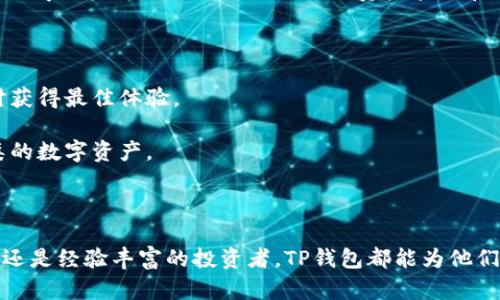   TP钱包：安全便捷的数字资产管理工具 / 

 guanjianci TP钱包, 数字钱包, 数字资产, 加密货币 /guanjianci 

### TP钱包概述

在数字资产管理领域，TP钱包（Trust Wallet）近年来逐渐受到用户的关注和喜爱。它不仅拥有友好的用户界面，而且还具备安全性和隐私保护等特点，成为参与加密货币交易和管理数字资产的重要工具。TP钱包支持多种主流加密货币，并允许用户自由地进行资产管理、交易，甚至与去中心化金融（DeFi）应用进行交互。

TP钱包本质上是一个移动钱包应用，用户可以在智能手机上下载并安装。它也支持桌面电脑的使用，用户可以通过浏览器访问其在线版本。该钱包的主要功能包括但不限于加密货币的存储、转账、接收和交易，智能合约的执行等。

### TP钱包的特点

#### 1. 安全性

TP钱包的安全性是其主要卖点之一。使用TP钱包的用户可以放心地存储其加密资产，因为该钱包采用了多重加密技术，用户的私钥始终存储在设备本地，而不是服务器上。这意味着，即使TP钱包的数据库遭到攻击，用户的资产也不会受到影响。

此外，TP钱包还提供了助记词备份功能，用户可以通过助记词轻松恢复钱包。如果用户不小心丢失了设备或者误删了应用，可以使用助记词快速找回资产。助记词是由12个随机单词组成的，具有较强的安全性。

#### 2. 多币种支持

TP钱包支持多种主流的加密货币，如比特币（BTC）、以太坊（ETH）、瑞波币（XRP）等。无论用户投资于哪个数字资产，TP钱包都能满足其需求。这种多样性使得用户能够在一个平台上进行各种资产的管理，而无需在不同的交易所和钱包之间频繁切换。

除了主流的加密货币，TP钱包还支持许多ERC20和BEP20代币。这使得用户能够通过TP钱包方便地参与新兴项目和ICO（首次代币发行）。

#### 3. 用户友好的界面

TP钱包在设计上注重用户体验，界面简单直观，使得即使是加密货币新手也能快速上手。用户可以轻松地进行资金转账、交换或查看余额等操作。

此外，TP钱包还提供了丰富的功能，例如行情查看、资产历史记录等，这为用户提供了全面的资产管理解决方案。

#### 4. 去中心化应用（DApp）支持

TP钱包内置了DApp浏览器，用户可以直接从钱包中访问去中心化应用，而无需打开其他应用或浏览器。这使得用户能够快速进行DeFi投资、NFT交易等操作。

TP钱包的DApp浏览器不仅支持丰富的DeFi项目，还允许用户参与去中心化交易所（DEX）进行交易。这一功能的引入大大提升了用户体验，使得操作更加便捷。

### 相关问题

#### TP钱包如何保护用户的安全性？

对于任何数字钱包来说，安全性都是用户最为关注的环节。TP钱包采用了多重安全策略来确保用户的资产安全。

首先，TP钱包使用了非接触式的私钥管理方式，即用户的私钥是存储在本地的，而不是在云端。这种设计降低了用户数据被盗的风险。如果用户的资产信息存储在中央服务器上，即使服务器受到攻击，用户的资产也可能会受到威胁。TP钱包保证了用户的私钥仅对用户可见，确保了高度的安全性。

其次，TP钱包还采用了高强度的加密措施，所有的交易信息均通过加密方式传输，用户在使用过程中无需担心信息泄露。用户在进行任何交易时，都会收到确认提示，确保每次操作都是由用户自愿发起的。

此外，TP钱包提供了助记词备份功能，以防止用户因忘记密码而丢失资产。一旦用户创建钱包，TP钱包会生成一组12个词组成的助记词。用户可以在纸上或安全地点保存这组词，如果丢失设备或需要恢复钱包，用户可以通过输入助记词来方便地找回资产。

最后，TP钱包定期进行安全审查和更新，以防止潜在的安全漏洞。开发团队密切关注安全动态，确保用户在使用过程中享有更高的账户安全保障。

#### 如何使用TP钱包进行交易？

使用TP钱包进行交易相对简单，用户只需按照以下步骤进行操作：

首先，用户需要确保设备上已安装TP钱包应用，并创建或导入钱包。创建钱包时，用户应该记录助记词，并妥善保存。完成设置之后，用户将能够看到其资产余额和交易选项。

接下来，用户可以选择发送或接收加密货币。如需接收资产，用户只需提供自己的钱包地址即可。该地址可以通过点击“接收”按钮获取。用户在确保获取地址的准确性后，即可将其分享给发送者。

若用户想要发送资产，需要点击“发送”按钮，并输入接收方的钱包地址和发送的数量。在确认所有信息正确后，用户需要输入密码以执行这笔交易。 TP钱包将会向用户确认是否发送该笔交易，以防用户操作错误。

一旦确认交易，TP钱包将会通过区块链网络进行处理，用户可以通过区块链浏览器查看交易状态。在交易确认后，用户的资产将被转移到指定地址，而他们的账户余额也会相应更新。

在进行交易期间，用户需要注意确认交易费用，因为费用会因网络拥堵或交易量而有所不同。在极端情况下，交易费用可能会显著突出，因此用户最好在确认交易前查看相关费用。

#### TP钱包是否支持NFT交易？

是的，TP钱包不仅支持加密货币的交易，还允许用户参与到NFT（非同质化代币）市场。用户可以通过TP钱包方便地创建、购买、出售和存储NFT。

TP钱包与多个NFT市场（如OpenSea、Rarible等）兼容，用户可以通过该钱包直接访问这些市场。用户只需在TP钱包中选择DApp浏览器，然后访问所需的NFT市场，便可开始交易。

在购买NFT时，用户需要确保其TP钱包中有足够的以太坊（ETH）或其他相关代币，因为大部分NFT的交易都是基于以太坊网络进行的。当用户选择一个NFT进行购买时，系统会要求用户确认交易，确保用户自愿进行此操作。

除了参与购买外，用户还可以在TP钱包中创作和发布自己的NFT。这一过程通常涉及上传艺术作品或其他数字内容，并按要求填入相关信息。创作完成后，用户可以将其NFT放到市场上进行展示和销售。

由于NFT市场的迅速发展，TP钱包也持续对其功能进行，以使用户能够顺利地参与到这一新兴市场中。在保障安全性的前提下，用户可以放心地在TP钱包中进行NFT交易。

#### TP钱包的费用和支持的币种有哪些？

TP钱包本身是免费的，用户可以自由下载和使用。然而，在进行加密货币交易时，用户需支付相应的交易费用。交易费用通常由区块链网络决定，并取决于当前的网络拥堵情况。一般情况下，交易费用会自动计算并由用户支付。

TP钱包支持各种主流的加密货币，包括但不限于比特币（BTC）、以太坊（ETH）、莱特币（LTC）、瑞波币（XRP）等。此外，TP钱包还支持多种ERC20和BEP20代币，使得用户可以更加灵活地进行资产管理和交易。

对于每一种支持的币种，TP钱包都提供全面的信息和管理功能，用户在接收、发送、交换资产时，无需额外的步骤即可完成操作。

需要注意的是，由于市场的不断变化，TP钱包的支持币种列表也会相应更新。用户可以通过TP钱包的官方渠道获取最新的支持币种信息，以便在参与交易时获得最佳体验。

此外，TP钱包还计划不断扩展其支持的币种和相关功能，以适应快速发展的区块链技术和加密货币市场。在未来，用户能够在TP钱包中自由地管理更多种类的数字资产。

### 小结

总的来说，TP钱包作为数字资产管理工具，以其卓越的安全性、多币种支持、用户友好的界面及去中心化应用支持等特点，吸引了大量用户使用。无论是新手还是经验丰富的投资者，TP钱包都能为他们提供全面、安全、便捷的资产管理体验。随着区块链技术的不断进步，TP钱包也在不断更新和功能，以确保用户在日益复杂的数字资产市场中始终处于前沿。
