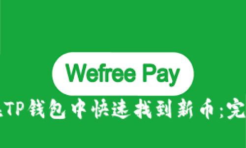 如何在TP钱包中快速找到新币：完整指南