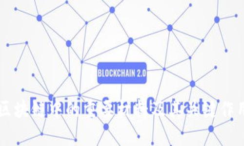 区块链中的重要材料及其关键作用