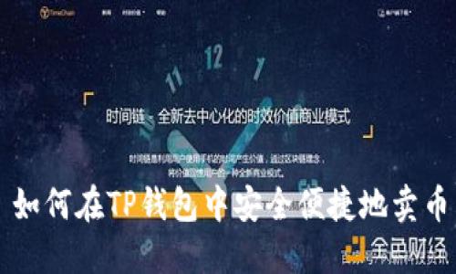 如何在TP钱包中安全便捷地卖币