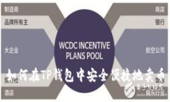 如何在TP钱包中安全便捷地卖币