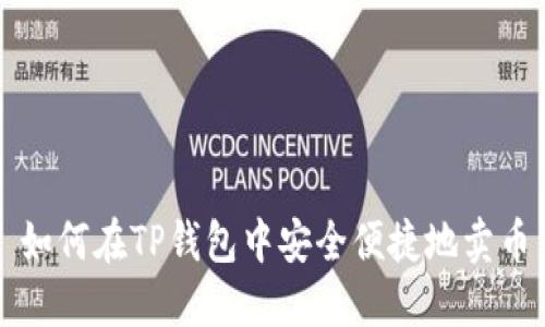 如何在TP钱包中安全便捷地卖币