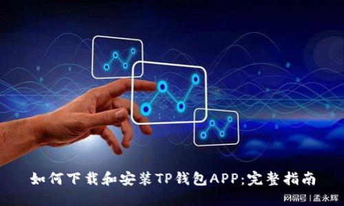 如何下载和安装TP钱包APP：完整指南