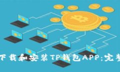 如何下载和安装TP钱包APP：完整指南