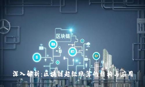 深入解析：区块链超级账簿的结构与应用