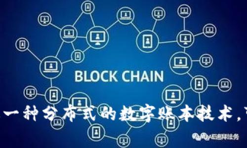 区块链是一个名词。它通常被用来描述一种分布式的数字账本技术，可以透明、去中心化地记录交易和数据。