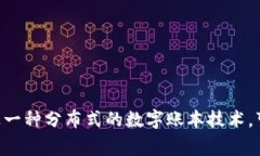 区块链是一个名词。它通常被用来描述一种分布