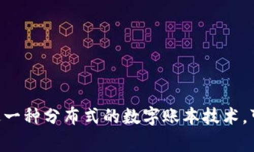 区块链是一个名词。它通常被用来描述一种分布式的数字账本技术，可以透明、去中心化地记录交易和数据。