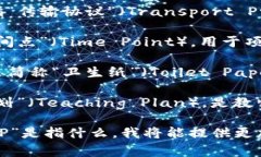 ＂TP＂ 可以指代多种不同的事物，具体含义取决