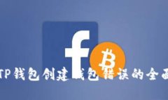 解决TP钱包创建钱包错误的全面指南