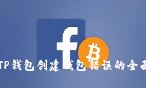 解决TP钱包创建钱包错误的全面指南