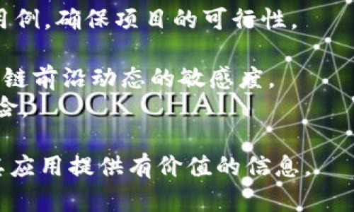 biao ti/biao ti区块链技术的发展历程与火热原因分析/biao ti  
区块链,比特币,去中心化,智能合约/guanjianci  

区块链的起源与发展历程  
区块链技术的概念最早可以追溯到2008年，期间中本聪（Satoshi Nakamoto）发布了比特币白皮书《Bitcoin: A Peer-to-Peer Electronic Cash System》，正式提出了这一新兴的分布式账本技术。比特币作为第一种实现这一技术的数字货币，推出后迅速引起了各界的关注。然而，区块链本身并不止于比特币，它的潜在应用远超数字货币的范围。  
在比特币之后，区块链技术开始逐渐向其他领域渗透。其中，以太坊的出现使得智能合约的概念被引入，进一步推动了区块链技术的发展。2015年以太坊正式上线，提供了一种可以在区块链上运行的智能合约平台，使得开发者能够创建去中心化的应用程序（DApps）。从此之后，区块链技术逐渐成为科技界、金融界乃至各个产业的热门话题。  

区块链火热的原因分析  
区块链技术火热的原因可以归结为以下几个方面：  
strong1. 去中心化的特点/strong：区块链的核心特性之一就是去中心化，意味着没有一个单一的中心机构控制整个网络。这种结构降低了数据篡改的风险，增加了网络的透明度和安全性，使得用户信任度提高。  
strong2. 高度安全性与透明性/strong：区块链通过使用密码学进行数据加密，确保信息的安全与私密。同时，由于交易记录在区块链上是公开的，任何人都可以对其进行验证，这种透明性极大提升了信任感。  
strong3. 可追溯性与不可篡改性/strong：区块链上的每一笔交易都可以被追溯，并且一旦写入区块链，就无法被更改。这对很多行业来说，尤其是金融、保险和供应链管理等领域具有重要意义。  
strong4. 创新商机与投资热情/strong：随着区块链技术的不断发展，越来越多的投资机构和企业看到了其潜在的商机。ICO（首次代币发行）热潮的兴起，也吸引了大量资金流入这一领域，推动了技术的快速发展。  

区块链各领域的应用案例  
区块链的应用领域广泛，涵盖了金融、医疗、物流、公共服务等多个行业。以下是一些具体应用案例：   
strong1. 金融服务： revolucionar传统金融/strong：中心化的金融系统存在诸多问题，例如高额的手续费、信息不对称等，而区块链技术能够为用户提供更便宜、透明、快速的金融服务。例如以太坊上的去中心化金融（DeFi）应用可以让用户不依赖银行进行借贷、交易等行为。同时，数字货币稳步发展，开发了多种形式的稳定币，用于解决数字货币价格波动带来的风险。  
strong2. 供应链管理： 提升效率与透明度/strong：区块链技术在供应链中的应用能够实现物品从生产到消费全过程的可追溯。通过区块链，每一个环节的信息都可以被快速、准确地记录，从而有效降低假货风险，提高物流、仓储及其他环节的效率。例如，IBM与沃尔玛联合推出的Food Trust项目，通过区块链技术追踪食品来源，有效提高食品安全。  
strong3. 政府与公共服务： 提升财政透明度/strong：许多国家和地区开始尝试将区块链技术应用于公共服务中，例如用于选举投票、土地注册等方面。区块链的不可篡改性与透明性，能够有效提升政府的信任度，实现更好的财政管理及资源分配。  
strong4. 医疗健康： 保障隐私与数据安全/strong：在医疗健康领域，区块链能够保障患者数据的隐私和安全，能够实现医疗记录的高效共享，同时促进医疗研究的开展。例如，MediLedger项目，通过区块链创建一个医院与药品供应商之间信任可靠的数据共享平台，提高医疗流程的透明性。  

与区块链相关的常见问题  

随着区块链技术的火热，许多人对其产生了疑问。以下是与区块链相关的常见问题：  

如何评估区块链项目的价值？  
在评估区块链项目的价值时，可以从多个维度进行考量，包括：项目的技术基础、团队的专业背景、市场需求、使用场景、竞争态势等。  
首先，项目的技术基础非常关键。一个好的区块链项目应该具备高效的技术架构，能够处理高吞吐量的交易，且具备良好的安全性和延展性。同时，开源与否也是评估项目的一个方面，因为开源项目会受到社区的检验。  
其次，团队的专业背景也是重要考量因素。项目的核心团队成员需具备丰富的区块链技术开发经验以及行业相关经验，团队成员的声誉和过往的成功案例也能为项目加分。  
市场需求与使用场景的分析也是不可忽视的一环。评估项目是否存在真正的市场需求，能够帮项目在未来取得成功。此外，项目所解决的痛点是否真实且紧迫，会对其生存与发展产生重要影响。  
竞争态势也需进行全面评估。在当今的区块链市场中，竞争者的强弱、同类项目的优势劣势都会直接影响新项目的实际价值。因此，在研究区块链项目时，需对市场环境保持密切关注。  

区块链技术的未来发展趋势是怎样的？  
区块链技术作为一种新兴的技术，其未来的发展趋势将受到多方面的影响。随着技术的不断成熟和市场需求的不断提升，区块链有望在以下几个方向上得到发展：  
首先，跨链技术将成为区块链拓展的重要趋势。现阶段多条区块链网络之间的互通性差，跨链技术的不断研究与应用将有助于不同区块链之间的资产流动与信息交流，促进区块链生态的发展。  
其次，区块链在隐私保护方面的创新将更为重要。随着个人数据隐私问题的日益显现，区块链将不断推出更好的数据加密与隐私保护机制，以保证用户在使用区块链技术过程中的数据安全。  
再者，区块链与人工智能、物联网等技术的结合也将成为未来发展的热点。通过将不同技术进行融合，可以实现更高效的信息归集与分析，从而提升工作效率及智能化水平。  
最后，政策与监管将对区块链行业的发展形成重要影响。随着各国政府对区块链技术的关注，合理的制度与监管将有助于市场的规范化发展，促进行业的健康发展。  

区块链技术是否安全？  
许多人对区块链技术的安全性产生疑问，特别是在关注到一些安全漏洞与黑客攻击事件后。首先，我们需要理解区块链的安全性是建立在多个层面上的，包括网络安全、数据安全和应用安全等。  
从理论上讲，区块链网络由于其去中心化的特性，较中心化系统更具抗攻击能力。在区块链中，每一个节点都存储着所有的交易信息，这意味着就算某一个或几个节点受到攻击，整个网络的正常运作并不会受到影响。  
但是，区块链并非绝对安全。安全漏洞、智能合约的缺陷、51%攻击等都可能威胁到区块链的安全性。51%攻击是指如果一个集体拥有超过50%的算力，他们就有能力控制网络，从而执行恶意操作。因此在实际运营中，投资者和用户需要评估相应的风险，例如项目的良好声誉、技术先进性等。  
此外，钱包的安全性也是用户需关注的重要问题。选择安全性高的钱包存储数字货币，且做好安全密码管理与双重验证，可显著降低风险。  

企业如何有效实施区块链技术？  
企业在考虑实施区块链技术时，需要关注以下几个方面的准备：  
首先，确立明确的业务目标。企业需明确实施区块链的目的是什么，是为了降低成本、提高效率、增强安全性，还是追求创新。在此基础上，找出能通过区块链技术实现的实际用例，确保项目的可行性。  
其次，选择合适的区块链类型。根据需求的不同，企业可以选择公有链、私有链或联盟链，不同链的特性成就了不同场景下的最佳解决方案。  
此外，建立合适的团队也至关重要。企业应结合技术团队与业务团队，形成跨部门的合作，以便于更好地推动区块链的实施。同时，企业还需关注技术的更新迭代，保持对区块链前沿动态的敏感度。  
最后，进行全面的风险评估与合规性审查。应综合考虑法律风险、技术风险、投资风险等多方面因素。企业需确保实施区块链技术的过程遵循法律法规，以降低潜在的合规风险。  

综上所述，区块链技术在各个领域的应用正在不断丰富，并且随着舆论与市场的变化，它的未来发展充满了机遇与挑战。希望通过上述分析，能为读者理解区块链的火热与其应用提供有价值的信息。