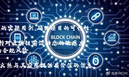 biao ti/biao ti区块链技术的发展历程与火热原因分析/biao ti  
区块链,比特币,去中心化,智能合约/guanjianci  

区块链的起源与发展历程  
区块链技术的概念最早可以追溯到2008年，期间中本聪（Satoshi Nakamoto）发布了比特币白皮书《Bitcoin: A Peer-to-Peer Electronic Cash System》，正式提出了这一新兴的分布式账本技术。比特币作为第一种实现这一技术的数字货币，推出后迅速引起了各界的关注。然而，区块链本身并不止于比特币，它的潜在应用远超数字货币的范围。  
在比特币之后，区块链技术开始逐渐向其他领域渗透。其中，以太坊的出现使得智能合约的概念被引入，进一步推动了区块链技术的发展。2015年以太坊正式上线，提供了一种可以在区块链上运行的智能合约平台，使得开发者能够创建去中心化的应用程序（DApps）。从此之后，区块链技术逐渐成为科技界、金融界乃至各个产业的热门话题。  

区块链火热的原因分析  
区块链技术火热的原因可以归结为以下几个方面：  
strong1. 去中心化的特点/strong：区块链的核心特性之一就是去中心化，意味着没有一个单一的中心机构控制整个网络。这种结构降低了数据篡改的风险，增加了网络的透明度和安全性，使得用户信任度提高。  
strong2. 高度安全性与透明性/strong：区块链通过使用密码学进行数据加密，确保信息的安全与私密。同时，由于交易记录在区块链上是公开的，任何人都可以对其进行验证，这种透明性极大提升了信任感。  
strong3. 可追溯性与不可篡改性/strong：区块链上的每一笔交易都可以被追溯，并且一旦写入区块链，就无法被更改。这对很多行业来说，尤其是金融、保险和供应链管理等领域具有重要意义。  
strong4. 创新商机与投资热情/strong：随着区块链技术的不断发展，越来越多的投资机构和企业看到了其潜在的商机。ICO（首次代币发行）热潮的兴起，也吸引了大量资金流入这一领域，推动了技术的快速发展。  

区块链各领域的应用案例  
区块链的应用领域广泛，涵盖了金融、医疗、物流、公共服务等多个行业。以下是一些具体应用案例：   
strong1. 金融服务： revolucionar传统金融/strong：中心化的金融系统存在诸多问题，例如高额的手续费、信息不对称等，而区块链技术能够为用户提供更便宜、透明、快速的金融服务。例如以太坊上的去中心化金融（DeFi）应用可以让用户不依赖银行进行借贷、交易等行为。同时，数字货币稳步发展，开发了多种形式的稳定币，用于解决数字货币价格波动带来的风险。  
strong2. 供应链管理： 提升效率与透明度/strong：区块链技术在供应链中的应用能够实现物品从生产到消费全过程的可追溯。通过区块链，每一个环节的信息都可以被快速、准确地记录，从而有效降低假货风险，提高物流、仓储及其他环节的效率。例如，IBM与沃尔玛联合推出的Food Trust项目，通过区块链技术追踪食品来源，有效提高食品安全。  
strong3. 政府与公共服务： 提升财政透明度/strong：许多国家和地区开始尝试将区块链技术应用于公共服务中，例如用于选举投票、土地注册等方面。区块链的不可篡改性与透明性，能够有效提升政府的信任度，实现更好的财政管理及资源分配。  
strong4. 医疗健康： 保障隐私与数据安全/strong：在医疗健康领域，区块链能够保障患者数据的隐私和安全，能够实现医疗记录的高效共享，同时促进医疗研究的开展。例如，MediLedger项目，通过区块链创建一个医院与药品供应商之间信任可靠的数据共享平台，提高医疗流程的透明性。  

与区块链相关的常见问题  

随着区块链技术的火热，许多人对其产生了疑问。以下是与区块链相关的常见问题：  

如何评估区块链项目的价值？  
在评估区块链项目的价值时，可以从多个维度进行考量，包括：项目的技术基础、团队的专业背景、市场需求、使用场景、竞争态势等。  
首先，项目的技术基础非常关键。一个好的区块链项目应该具备高效的技术架构，能够处理高吞吐量的交易，且具备良好的安全性和延展性。同时，开源与否也是评估项目的一个方面，因为开源项目会受到社区的检验。  
其次，团队的专业背景也是重要考量因素。项目的核心团队成员需具备丰富的区块链技术开发经验以及行业相关经验，团队成员的声誉和过往的成功案例也能为项目加分。  
市场需求与使用场景的分析也是不可忽视的一环。评估项目是否存在真正的市场需求，能够帮项目在未来取得成功。此外，项目所解决的痛点是否真实且紧迫，会对其生存与发展产生重要影响。  
竞争态势也需进行全面评估。在当今的区块链市场中，竞争者的强弱、同类项目的优势劣势都会直接影响新项目的实际价值。因此，在研究区块链项目时，需对市场环境保持密切关注。  

区块链技术的未来发展趋势是怎样的？  
区块链技术作为一种新兴的技术，其未来的发展趋势将受到多方面的影响。随着技术的不断成熟和市场需求的不断提升，区块链有望在以下几个方向上得到发展：  
首先，跨链技术将成为区块链拓展的重要趋势。现阶段多条区块链网络之间的互通性差，跨链技术的不断研究与应用将有助于不同区块链之间的资产流动与信息交流，促进区块链生态的发展。  
其次，区块链在隐私保护方面的创新将更为重要。随着个人数据隐私问题的日益显现，区块链将不断推出更好的数据加密与隐私保护机制，以保证用户在使用区块链技术过程中的数据安全。  
再者，区块链与人工智能、物联网等技术的结合也将成为未来发展的热点。通过将不同技术进行融合，可以实现更高效的信息归集与分析，从而提升工作效率及智能化水平。  
最后，政策与监管将对区块链行业的发展形成重要影响。随着各国政府对区块链技术的关注，合理的制度与监管将有助于市场的规范化发展，促进行业的健康发展。  

区块链技术是否安全？  
许多人对区块链技术的安全性产生疑问，特别是在关注到一些安全漏洞与黑客攻击事件后。首先，我们需要理解区块链的安全性是建立在多个层面上的，包括网络安全、数据安全和应用安全等。  
从理论上讲，区块链网络由于其去中心化的特性，较中心化系统更具抗攻击能力。在区块链中，每一个节点都存储着所有的交易信息，这意味着就算某一个或几个节点受到攻击，整个网络的正常运作并不会受到影响。  
但是，区块链并非绝对安全。安全漏洞、智能合约的缺陷、51%攻击等都可能威胁到区块链的安全性。51%攻击是指如果一个集体拥有超过50%的算力，他们就有能力控制网络，从而执行恶意操作。因此在实际运营中，投资者和用户需要评估相应的风险，例如项目的良好声誉、技术先进性等。  
此外，钱包的安全性也是用户需关注的重要问题。选择安全性高的钱包存储数字货币，且做好安全密码管理与双重验证，可显著降低风险。  

企业如何有效实施区块链技术？  
企业在考虑实施区块链技术时，需要关注以下几个方面的准备：  
首先，确立明确的业务目标。企业需明确实施区块链的目的是什么，是为了降低成本、提高效率、增强安全性，还是追求创新。在此基础上，找出能通过区块链技术实现的实际用例，确保项目的可行性。  
其次，选择合适的区块链类型。根据需求的不同，企业可以选择公有链、私有链或联盟链，不同链的特性成就了不同场景下的最佳解决方案。  
此外，建立合适的团队也至关重要。企业应结合技术团队与业务团队，形成跨部门的合作，以便于更好地推动区块链的实施。同时，企业还需关注技术的更新迭代，保持对区块链前沿动态的敏感度。  
最后，进行全面的风险评估与合规性审查。应综合考虑法律风险、技术风险、投资风险等多方面因素。企业需确保实施区块链技术的过程遵循法律法规，以降低潜在的合规风险。  

综上所述，区块链技术在各个领域的应用正在不断丰富，并且随着舆论与市场的变化，它的未来发展充满了机遇与挑战。希望通过上述分析，能为读者理解区块链的火热与其应用提供有价值的信息。