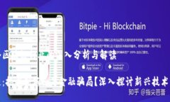 做一个区块链行业的深入分析与解读区块链：技