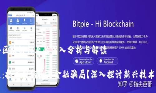 做一个区块链行业的深入分析与解读

区块链：技术创新还是金融骗局？深入探讨新兴技术的本质