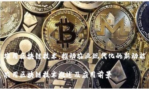 农用区块链技术：推动农业现代化的新动能

农用区块链技术概述及应用前景