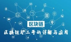 区块链矿工号的详解与应用