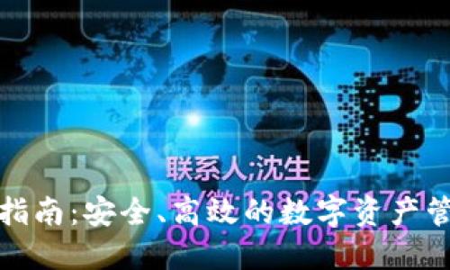 TP钱包交易指南：安全、高效的数字资产管理解决方案