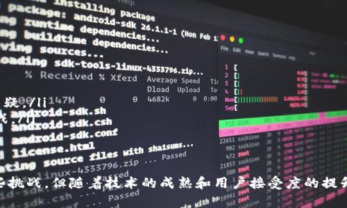 超级区块链存证平台的定义与应用解析/超等

关键词区块链, 存证, 平台, 应用/关键词

近年来，随着技术的不断进步和社会对信息安全的高度关注，区块链技术逐渐走入大众视野。其中，区块链存证平台作为一个新兴的应用领域，逐渐引起了人们的广泛关注。那么，区块链存证平台到底是什么意思？它有哪些具体的应用场景？又是如何改变现有的信息存储和信任机制的呢？本文将对此进行详细的探讨。

什么是区块链存证平台？
区块链存证平台是基于区块链技术建立的一类应用系统，主要用于对各种信息进行存证。这些信息可以是合同、证书、数据记录等任何重要的文档或信息。区块链的去中心化、不可篡改和透明性等特性，为存证信息的安全性和可信性提供了保障。
具体而言，区块链存证平台能够通过加密技术对信息进行保护，并将这些信息以区块的形式存储在区块链上。这样一来，任何人都无法单方面修改存储的信息，同时任何人都可以通过区块链上的公开记录查询到这些信息的真实性和完整性。

区块链存证平台的主要功能
区块链存证平台的主要功能包括信息的上传、存储、查询和验证等。这些功能具体表现为：
ul
    listrong信息上传：/strong用户可以将需要存证的信息上传至区块链存证平台，平台会对信息进行加密和哈希处理，并打包成区块。/li
    listrong信息存储：/strong上传的信息会被永久存储在区块链上，确保信息不被篡改或删除。/li
    listrong信息查询：/strong任何人都可以通过平台查询存储的信息，并通过相关算法验证信息的真实性。/li
    listrong信息验证：/strong平台提供验证服务，使得用户能够快速有效地验证某一信息是否真实。/li
/ul

区块链存证平台的应用场景
区块链存证平台的应用范围非常广泛，主要集中在需要提高信息透明度和可信度的领域。以下是几个典型的应用场景：
ul
    listrong法律领域：/strong在法律领域，区块链存证平台可以用于存储合同、协议等法律文件，保障其合法性和有效性。/li
    listrong金融服务：/strong金融行业可以利用区块链技术存储交易记录，防止信息被篡改，提升交易的安全性。/li
    listrong版权保护：/strong艺术作品、文学作品等创意作品可以通过区块链存证，确立产权，防止盗版和侵权行为。/li
    listrong医学记录：/strong医疗行业利用区块链存证患者的病历、检验报告等重要数据，确保患者信息的安全和隐私。/li
/ul

区块链存证平台的优势
区块链存证平台相较于传统的存证方式，具有明显的优势：
ul
    listrong信息安全：/strong区块链技术提供了高强度的数据加密措施，确保上传的信息不会被非法篡改或删除。/li
    listrong透明性：/strong区块链上的信息对于所有用户都是透明可查询的，提高了信息的可信度。/li
    listrong降低成本：/strong通过去中心化的存证方式，区块链存证平台可以降低中介机构的参与，减少了存证成本。/li
    listrong高效性：/strong区块链技术能够实现实时记录和查询，提升了信息存证的效率。/li
/ul

区块链存证平台的未来发展趋势
随着区块链技术的不断成熟，区块链存证平台也在不断发展，以下是几个可能的发展趋势：
ul
    listrong跨行业应用：/strong区块链存证的平台将会更加广泛地应用于法律、金融、医疗、教育等多个行业，促进各行业的信息透明化。/li
    listrong国际化：/strong未来的区块链存证平台可能会推动国际间的信任建设，便于跨国交易和合作。/li
    listrong智能合约应用：/strong区块链存证平台与智能合约的结合将提升存证的自动化和智能化水平，减少人为干预。/li
    listrong用户体验提升：/strong为了吸引更多用户，各大区块链存证平台将不断用户体验，提高使用的便捷性。/li
/ul

相关问题探讨

1. 区块链存证平台是否可以替代传统的存证方式？
传统的存证方式通常依赖于中心化的存储和管理，例如通过公证机关、银行等。虽然这种方式在现有法律框架下行之有效，但却存在效率低下、费用高昂和可信度不足的问题。而区块链存证平台依托其去中心化和不可篡改的特性，能够实现更高的安全性和透明度。
从另一方面来看，法律的适用性和传统存证方式在某些领域仍具有重要传统价值，特别是在一些司法管辖范围较清晰的国家或地区。因此，短期内，区块链存证平台很难完全替代传统存证方式，但二者在未来很可能会形成某种程度的融合。

2. 区块链存证平台的服务费用是怎样的？
区块链存证平台的服务费用一般较低，且具有很大的灵活性。大多数平台根据存储的数据量、信息的复杂性、以及请求的频率来确定费用。有些平台可能采用按需计费的方式，而有些平台则可能采用订阅制等方式来收费。
与传统存证方式相比，区块链存证平台的费用通常较低，因为其利用去中心化的技术能够减少传统中介机构的参与。此外，平台也可以通过提供增值服务（如数据分析、智能合约等）来产生额外的收入。

3. 如何选择合适的区块链存证平台？
在选择区块链存证平台时，可以考虑以下几个方面：
ul
    listrong安全性：/strong查看平台的安全机制，包括数据加密、隐私保护等。/li
    listrong用户体验：/strong平台的界面设计、操作流程是否友好，能否满足用户的使用需求。/li
    listrong服务费用：/strong对比不同平台的费用，选择性价比高的服务。/li
    listrong技术支持：/strong了解平台是否提供技术支持和咨询服务，确保问题可以及时解决。/li
/ul

4. 区块链存证平台在未来可能遇到的挑战有哪些？
未来，区块链存证平台可能面临以下挑战：
ul
    listrong法规滞后：/strong目前多数国家的法律对于区块链技术和存证方式尚未制定适用的法规，可能导致平台的合法性受到质疑。/li
    listrong技术安全：/strong随着技术的发展，黑客攻击和数据泄露的风险也在逐步升高，如何保障数据的安全性将是一项重大挑战。/li
    listrong用户接受度：/strong为新兴技术教育用户，提升其对区块链存证方式的信任程度，可能需要时间和宣传。/li
/ul

综上所述，区块链存证平台作为一项前沿技术，不仅改变了信息存证的方式，还在多个行业中展现出了广泛的应用潜力。尽管仍面临一些挑战，但随着技术的成熟和用户接受度的提升，区块链存证平台的未来值得期待。