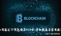 如何通过TP钱包购买PIG币：详细指南与实用技巧