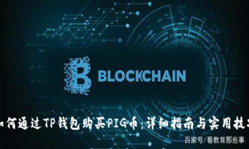如何通过TP钱包购买PIG币：详细指南与实用技巧