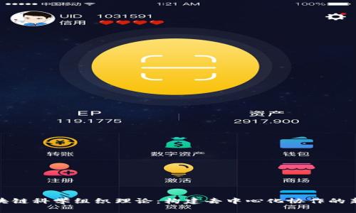 : 区块链科学组织理论：构建去中心化协作的新范式