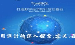 区块链应用设计的深入探索：定义、原则与实践
